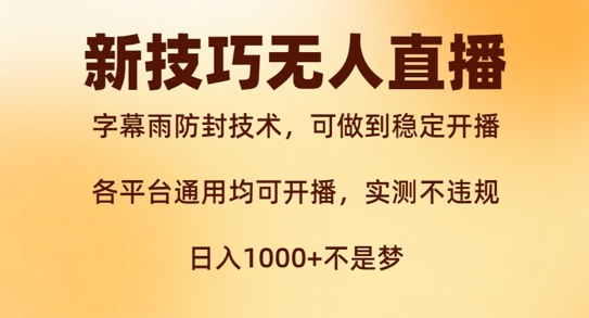 新字幕雨防封技术，无人直播再出新技巧，可做到稳定开播，西游记互动玩法，实测不违规【揭秘】-指尖网