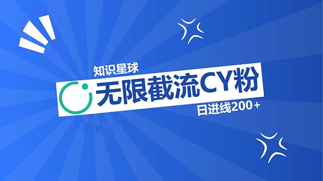 知识星球无限截流CY粉首发玩法，精准曝光长尾持久，日进线200+-指尖网