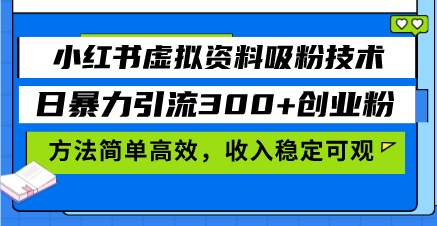 小红书虚拟资料吸粉技术，日暴力引流300+创业粉，方法简单高效，收入稳...-指尖网