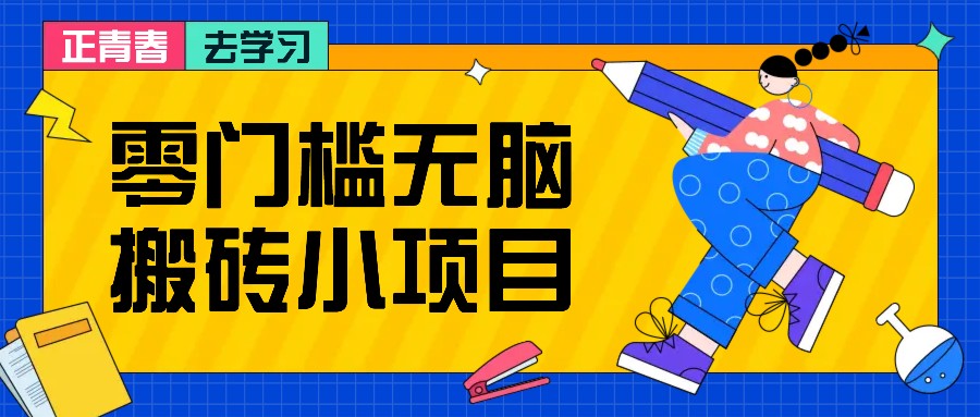 零门槛无脑搬砖小项目，花点时间一个月多收入1-2K，绝对适合新手操作！-指尖网