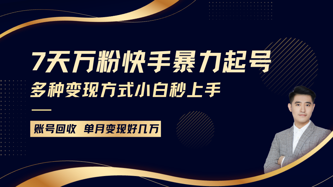 快手暴力起号，7天涨万粉，小白当天起号多种变现方式，账号包回收，单月变现几个W-指尖网