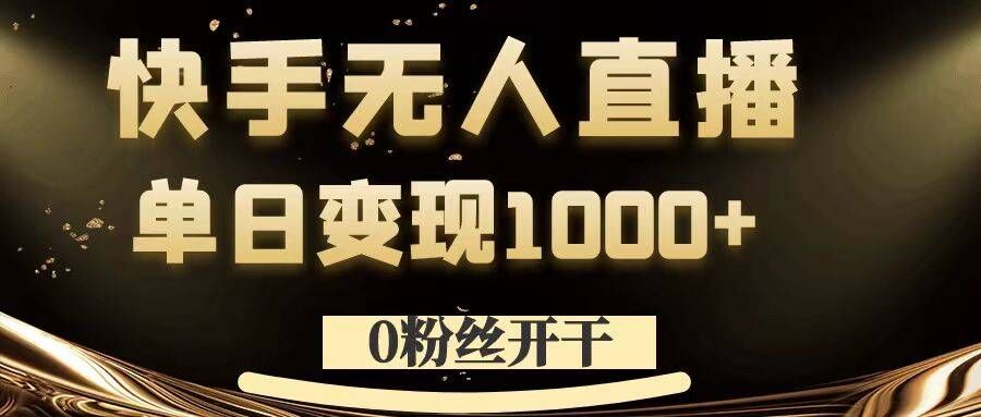 0粉丝开干，快手无人直播，单日变现1k+【揭秘】-指尖网