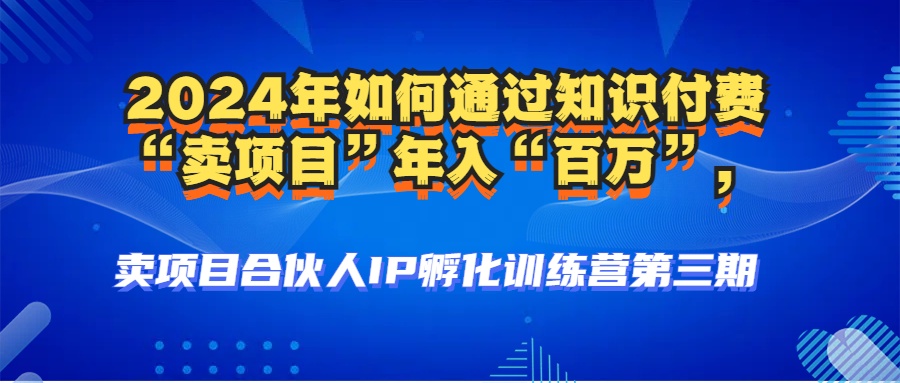 2024年普通人如何通过知识付费“卖项目”年入“百万”人设搭建-黑科技...-指尖网