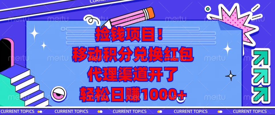 捡钱项目！移动积分兑换红包，代理渠道开了，轻松日赚1000+-指尖网