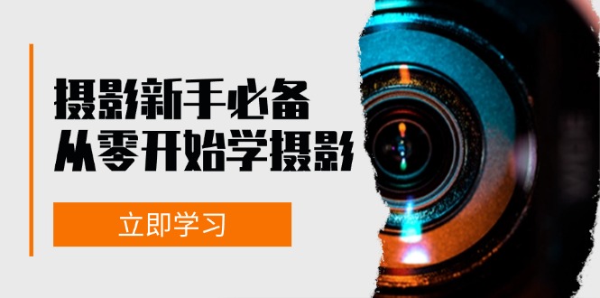 新手从零开始学摄影：器材、光线、构图、实战拍摄及后期修片，课程丰富，实战性强-指尖网