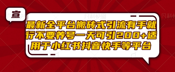 最新全平台搬砖式引流有手就行不要养号一天可引200+项目粉适用于小红书抖音快手等平台-指尖网