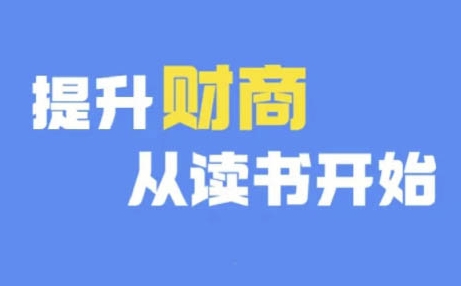 财商深度读书(更新9月)，提升财商从读书开始-指尖网