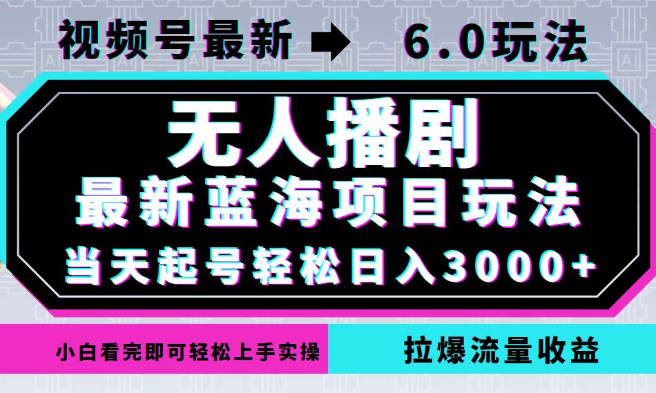 视频号最新6.0玩法，无人播剧，轻松日入3000+，最新蓝海项目，拉爆流量...-指尖网