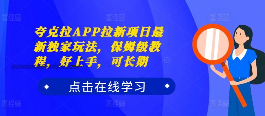 夸克拉APP拉新项目最新独家玩法，保姆级教程，好上手，可长期-指尖网