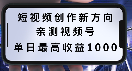 短视频创作新方向，历史人物自述，可多平台分发 ，亲测视频号单日最高收益1k【揭秘】-指尖网