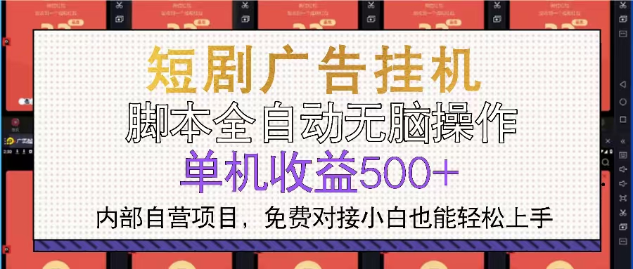 短剧广告全自动挂机 单机单日500+小白轻松上手-指尖网