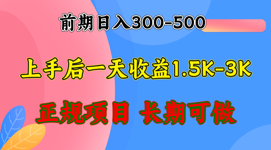 前期收益300-500左右.熟悉后日收益1500-3000+，稳定项目，全年可做-指尖网