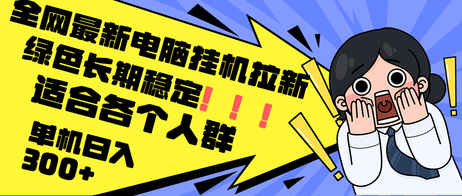 最新电脑挂机拉新，单机300+，绿色长期稳定，适合各个人群-指尖网