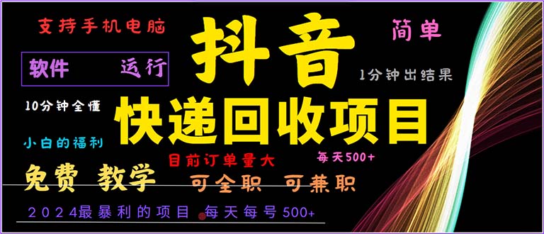 抖音快递回收，2024年最暴利项目，小白容易上手。一分钟学会。-指尖网