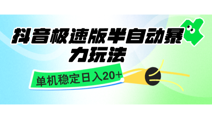 抖音极速版半自动暴力玩法，单机稳定日入20+，简单无脑好上手，适合批量上机-指尖网