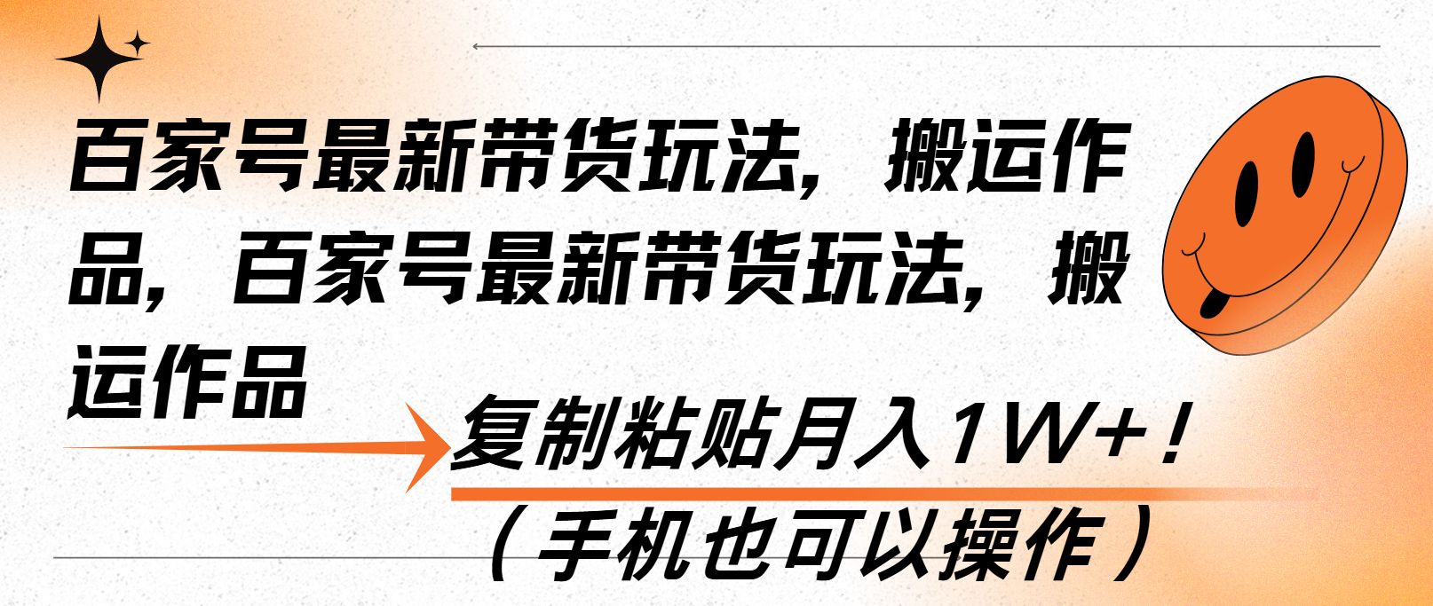 百家号最新带货玩法，搬运作品，复制粘贴月入1W+！(手机也可以操作-指尖网