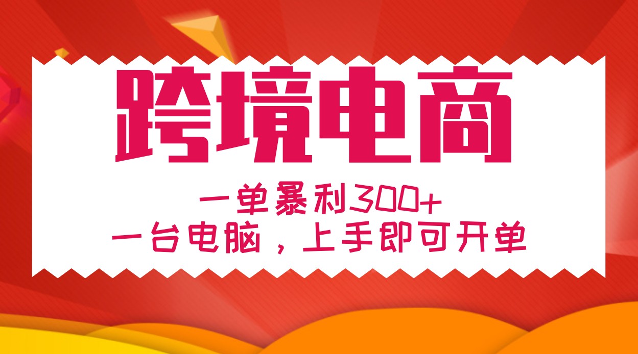 手把手教学跨境电商，一单暴利300+，一台电脑上手即可开单-指尖网