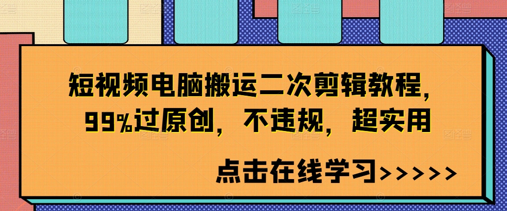 短视频电脑搬运二次剪辑教程，99%过原创，不违规，超实用-指尖网