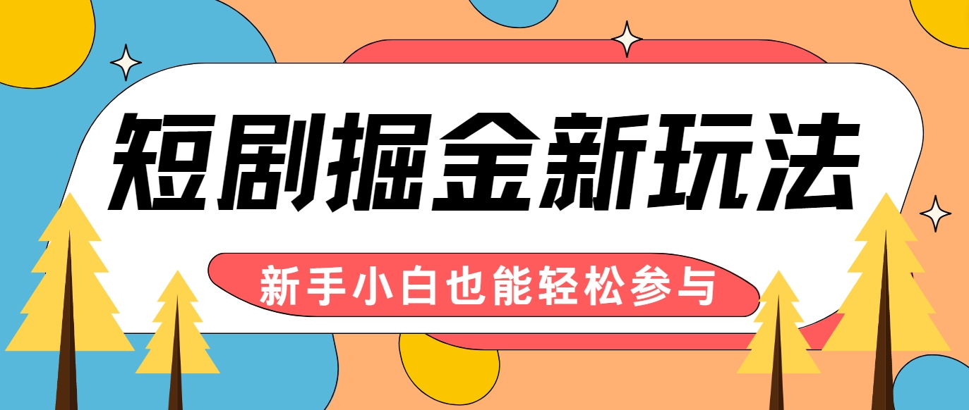 短剧掘金新玩法-AI自动剪辑，新手小白也能轻松上手，月入千元！-指尖网