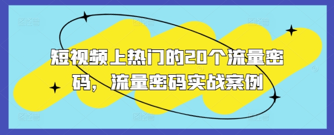 短视频上热门的20个流量密码，流量密码实战案例-指尖网