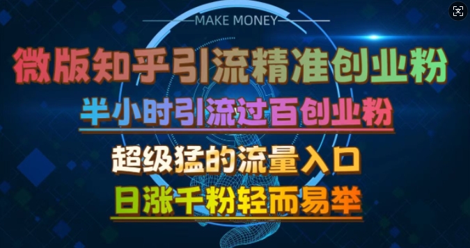 微版知乎引流创业粉，超级猛流量入口，半小时破百，日涨千粉轻而易举【揭秘】-指尖网