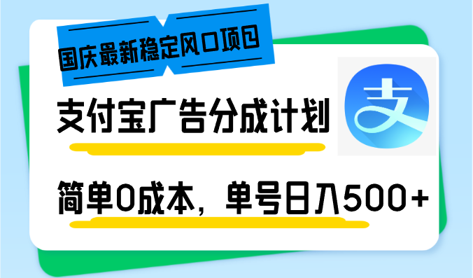 国庆最新稳定风口项目，支付宝广告分成计划，简单0成本，单号日入500+-指尖网