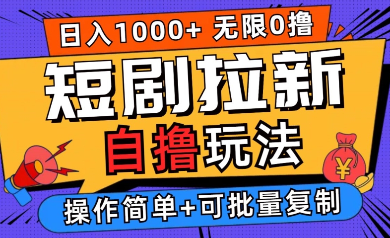 2024短剧拉新自撸玩法，无需注册登录，无限零撸，批量操作日入过千【揭秘】-指尖网