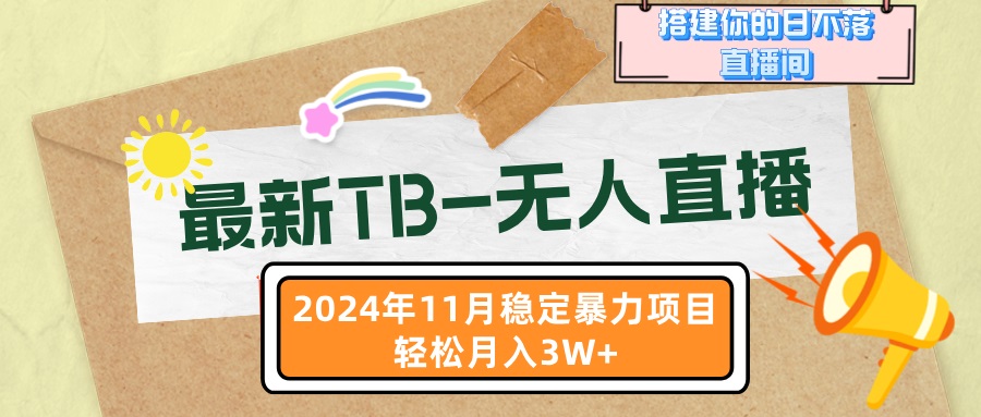 最新TB-无人直播 11月最新，打造你的日不落直播间，轻松月入3W+-指尖网