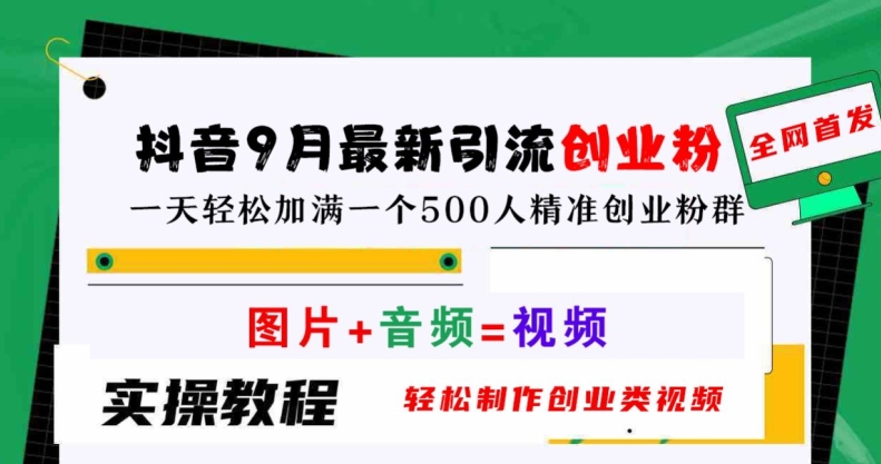 抖音9月最新引流创业粉，轻松制作创业类视频，一天轻松加满一个500人精准创业粉群【揭秘】-指尖网