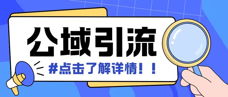 全公域平台，引流创业粉自热模版玩法，号称日引500+创业粉可矩阵操作-指尖网