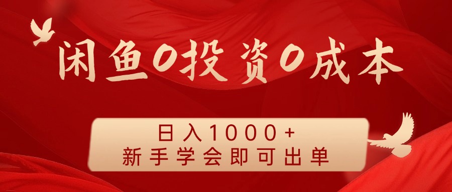 闲鱼0投资0成本 日入1000+ 无需囤货 新手学会即可出单-指尖网