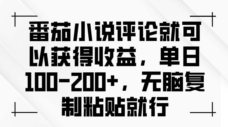 番茄小说评论就可以获得收益，单日100-200+，无脑复制粘贴就行-指尖网