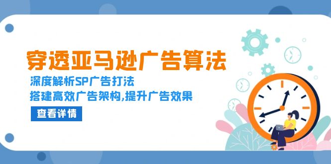 穿透亚马逊广告算法，深度解析SP广告打法，搭建高效广告架构,提升广告效果-指尖网