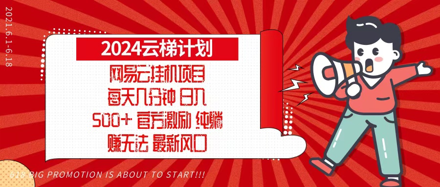 2024网易云云梯计划，每天几分钟，纯躺赚玩法，月入1万+可矩阵，可批量-指尖网