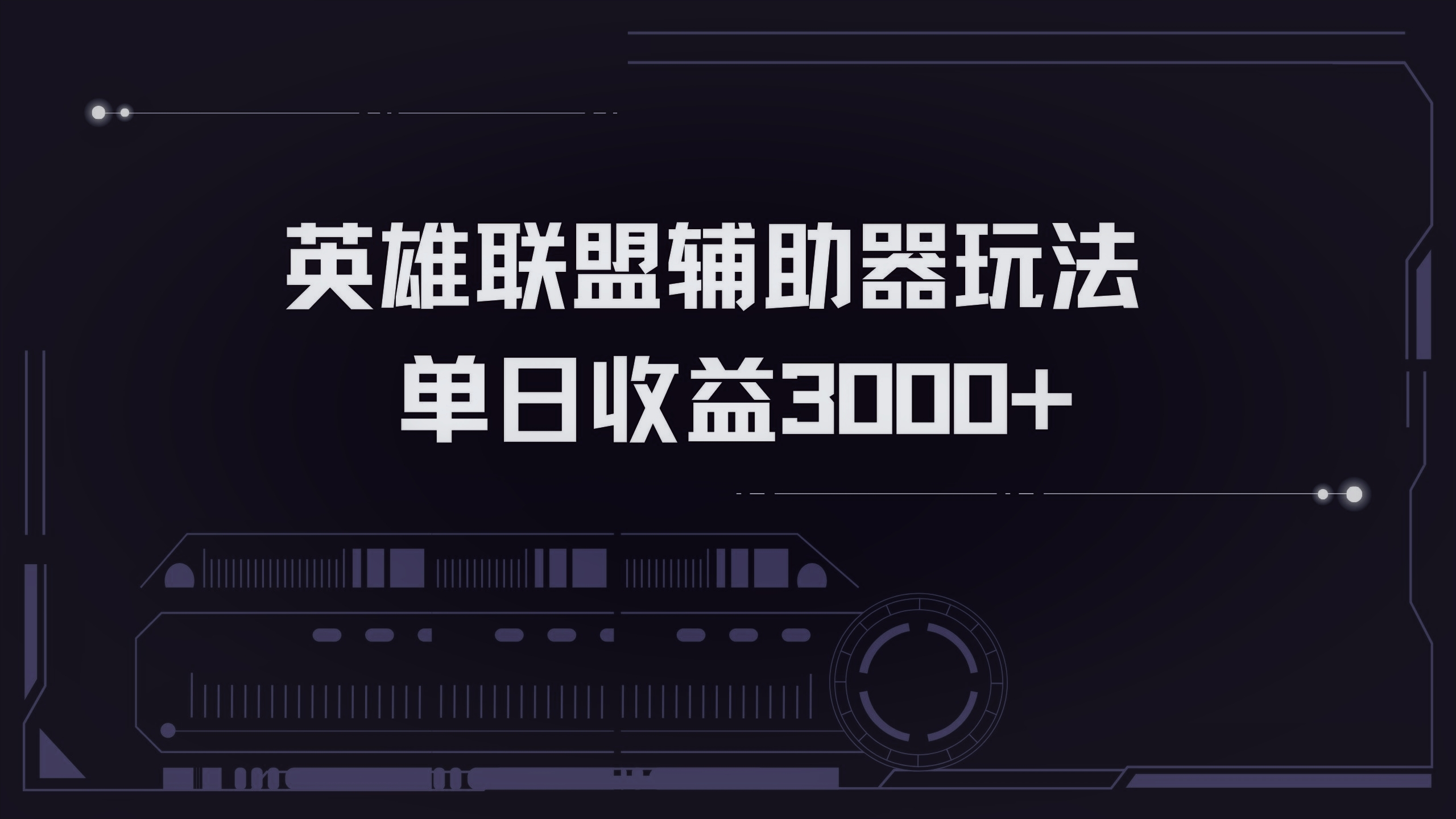 英雄联盟辅助器掘金单日变现3000+-指尖网