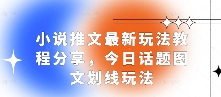 小说推文最新玩法教程分享，今日话题图文划线玩法-指尖网