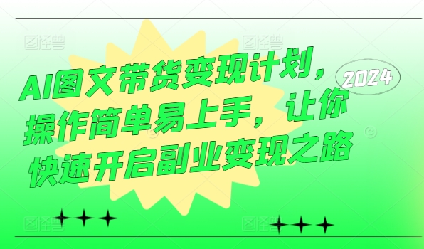 AI图文带货变现计划，操作简单易上手，让你快速开启副业变现之路-指尖网