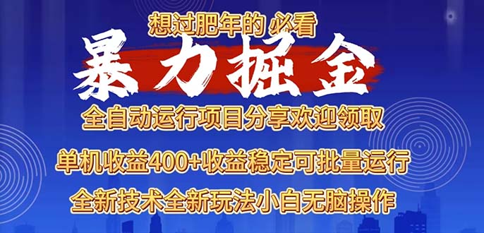 2025暴力掘金项目，想过肥年必看！-指尖网