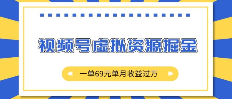 外面收费2980的项目，视频号虚拟资源掘金，一单69元单月收益过W【揭秘】-指尖网