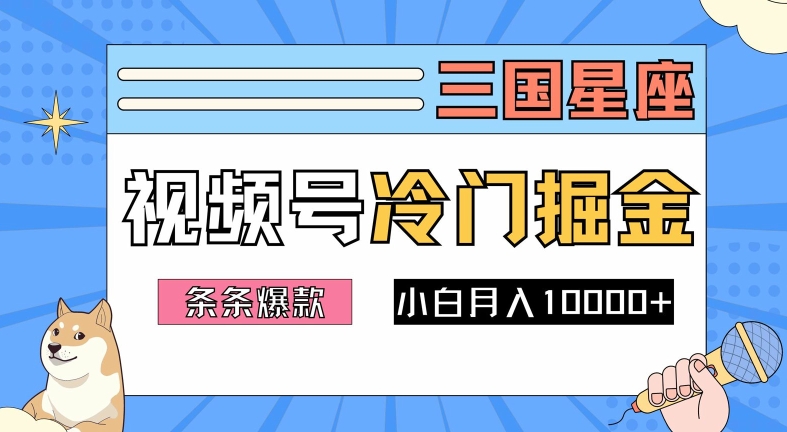 2024视频号三国冷门赛道掘金，条条视频爆款，操作简单轻松上手，新手小白也能月入1w-指尖网