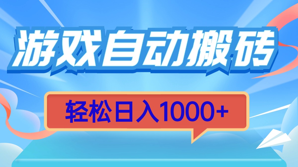 游戏自动搬砖，轻松日入1000+ 简单无脑有手就行-指尖网