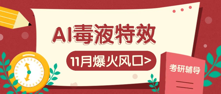 AI毒液特效，11月爆火风口，一单3-20块，一天100+不是问题-指尖网