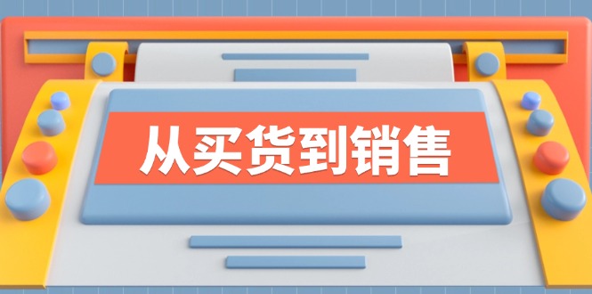 《从买货到销售》系列课，全方位提升你的时尚行业竞争力-指尖网