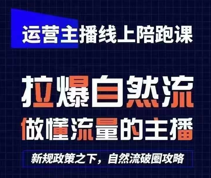 运营主播线上陪跑课，从0-1快速起号，猴帝1600线上课(更新24年8月)-指尖网