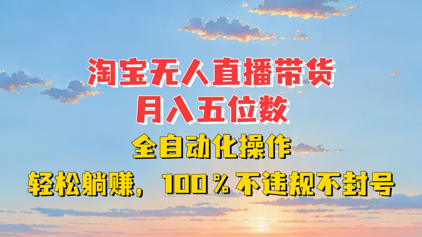 淘宝无人直播带货，月入五位数，全自动化操作，轻松躺赚，100%不违规不封号-指尖网