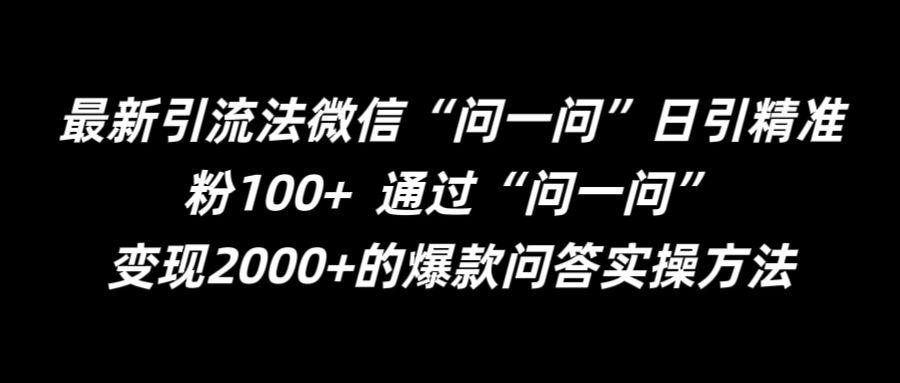 最新引流法微信“问一问”日引精准粉100+  通过“问一问”【揭秘】-指尖网