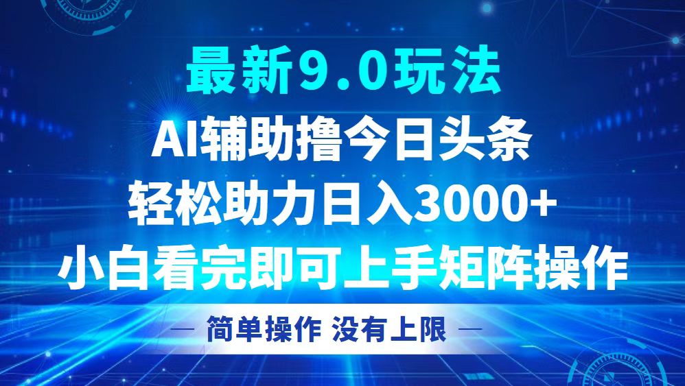 今日头条最新9.0玩法，轻松矩阵日入3000+-指尖网