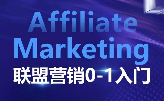 ​​​​​​Affiliate Marketing联盟营销0-1入门，联盟营销基本逻辑 联盟平台逻辑及联盟客逻辑全面详解-指尖网