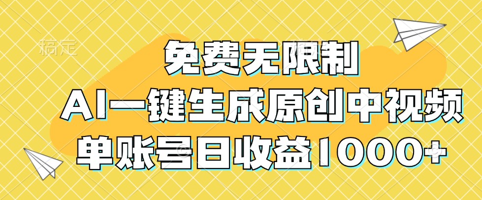 免费无限制，AI一键生成原创中视频，单账号日收益1000+-指尖网