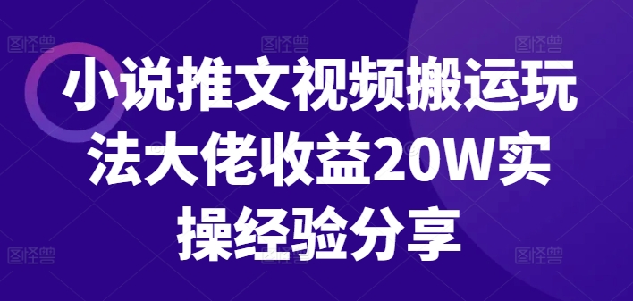 小说推文视频搬运玩法大佬收益20W实操经验分享-指尖网